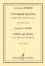 Струнный квартет для двух скрипок, альта и виолончели. Партитура и партии