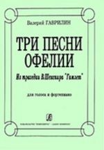 Три песни Офелии. Из трагедии В. Шекспира "Гамлет". Для голоса и фортепиано