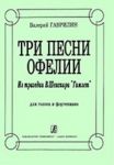 Три песни Офелии. Из трагедии В. Шекспира "Гамлет". Для голоса и фортепиано