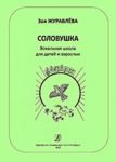 Solovushka. Vokalnaja shkola dlja detej i vzroslykh. Uchebnoe posobie