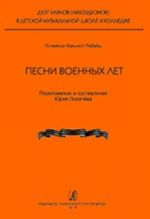 Песни военных лет. Серия "Дуэт баянов (аккордеонов) в детской музыкальной школе и колледже". Учебное пособие