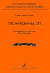 "Duet of bayans (accordeons) in children music school and college" series. The songs of war years. A tutorial