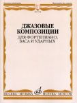 Jazz compositions for Piano, Bass and Drams. Ed. by Smirnov D.