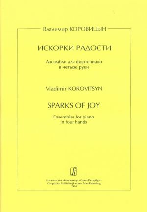 Коровицын. Искорки радости. Ансамбли для фортепиано в четыре руки
