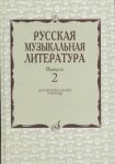 Russkaja muzykalnaja literatura. Vypusk 2