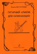 Гитарный альбом для начинающих. Детская музыкальная школа, лицей и школа искусств