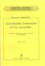 Подражание старинному. А ну-ка, мальчики. Из кинофильма "Человек-амфибия". Переложение для флейты, виолончели и фортепиано. Партитура и партии