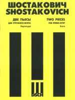 Шостакович. Две пьесы для струнного октета. Соч. 11. Партитура. Голоса