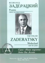 Родина. Сюита для фортепиано. Букинистическое издание