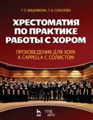 Khrestomatija po praktike raboty s khorom. Proizvedenija dlja khora a cappella s solistom