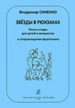 Zvjozdy v rjukzakakh. Pesni i khory dlja detej i junoshestva v soprovozhdenii fortepiano