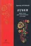 Лубки. Цикл пьес для фортепиано в 4 руки