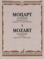 Sonatas for Piano. Vol. 1. Ed. by A. Goldenweiser. (К 279/189d, К 280/189е, К 281/189f, К 282/189g, К 283/189h, К 284/205b, К 309/284 b, К 310/300d)