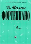 Милич Борис. Фортепиано. 4 класс ДМШ