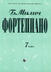 Милич Борис. Фортепиано. 7 класс ДМШ