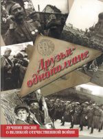 Druzja-odnopolchane. Fellow soldiers. The best songs about the Great Patriotic War