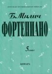 Милич Борис. Фортепиано. 5 класс ДМШ