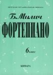 Милич Борис. Фортепиано. 6 класс ДМШ