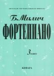 Милич Борис. Фортепиано. 3 класс ДМШ