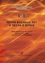 Pesni voennykh let i pesni o vojne. 70-letiju Velikoj Pobedy posvjaschaetsja. Obrabotki dlja detskogo (zhenskogo) khora. Uchebnoe posobie dlja dirizherov khora