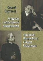 Kontseptsija v fortepiannoj interpretatsii: pod znakom Frantsa Lista i Sergeja Rachmaninova. Monografija