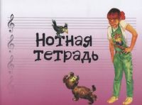 Нотная тетрадь. Широкая линейка. Для младш...