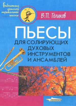 Pesy dlja solirujuschikh dukhovykh instrumentov i ansamblej