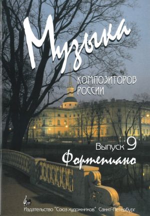 Music of modern Russian composers for children. Vol. 9. Pieces for piano