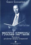 Русские картины. Партитура для оркестра на...