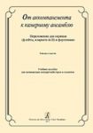 От аккомпанемента к камерному ансамблю. Переложения для скрипки (флейты, кларнета in B) и фортепиано. Клавир и партия. Учебное пособие для начинающих концертмейстеров и солистов