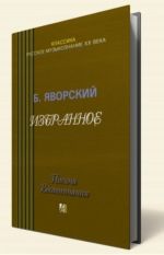 B.L.Javorskij - izbrannoe. Pisma. Vospominanija.