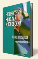 Neizvestnyj Nikolaj Mjaskovskij. Vzgljad iz XXI veka