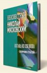 Неизвестный Николай Мясковский. Взгляд из XXI века