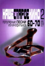 Our Old Movies. Vol. 2. Popular songs from the Russian movies of the 60-70s. Melodies and lyrics. Texts are in Russian.