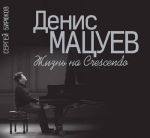Denis Matsuev: Zhizn na Crescendo / Izdanie dopolnennoe