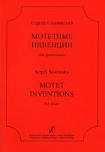 Мотетные инвенции для фортепиано
