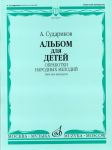 Album for children. Arr. of folk songs. Button accordion or piano accordion
