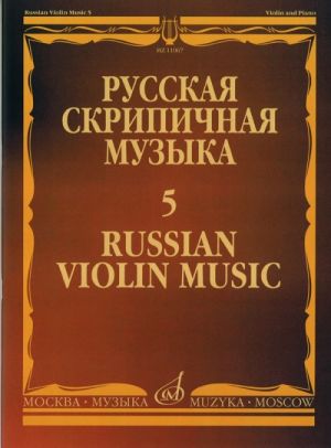 Russian violin music 5. For Violin and Piano
