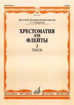 Anthology for flute. Music school 1-3, part 2. Ed. by Y. Dolzhikov