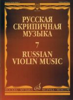 Russian violin music 7. For Violin and Piano