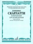 Скарлатти. Избранные произведения. Переложение для шестиструнной гитары