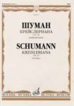 Шуман. Крейслериана. 8 фантазий для ф-но. Op. 16