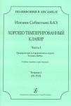 Series "Poliphony in Ensemble". Well-Tempered Clavier. P. 1. Transcrip. for piano in 4 hands by T. Dubois. Educational aid.