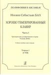 Series "Poliphony in Ensemble". Well-Tempered Clavier. P. 1. Transcrip. for piano in 4 hands by T. Dubois. Educational aid.