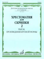Хрестоматия для скрипки. 2-3 класс ДМШ. Часть 2. Составители: Гарлицкий М., Родионов К., Уткин Ю., Фортунатов К.