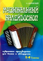 Selected pieces for bayan & piano accordean. 2-4 formes of music school.