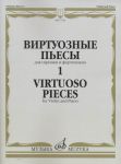 Виртуозные пьесы 1: Для скрипки и фортепиано