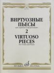 Виртуозные пьесы 2: Для скрипки и фортепиано