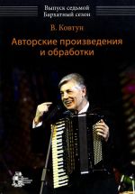 Valery Kovtun. Pieces & arrangements for bayan & piano accordion. Vol. 7. The Velvet season