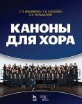 Каноны для хора: Учебное пособие
